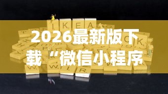2026最新版下载“微信小程序欢乐途游麻将有挂吗”开挂(透视)辅助神器