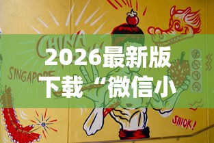2026最新版下载“微信小程序欢乐途游麻将有挂吗”开挂(透视)辅助神器