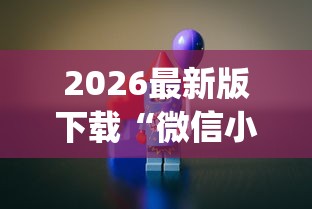 2026最新版下载“微信小程序欢乐途游麻将有挂吗”开挂(透视)辅助神器