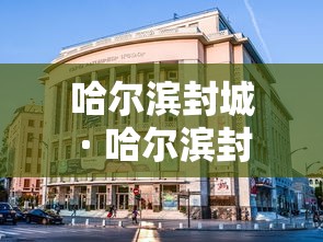哈尔滨封城 · 哈尔滨封城封了多长时间