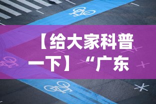 【给大家科普一下】“广东麻将推倒胡规则与技巧	”(透视)开挂详细教程