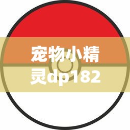宠物小精灵dp182：宠物小精灵DP15
