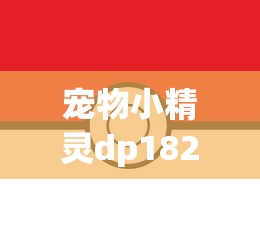 宠物小精灵dp182：宠物小精灵DP15