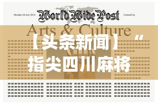 【头条新闻】“指尖四川麻将怎么才能赢”(曝光透视必备猫腻)