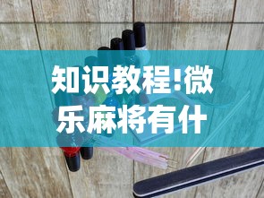 知识教程!微乐麻将有什么技巧和规律吗?_游戏_玩家_工具