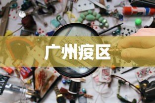 广州疫区