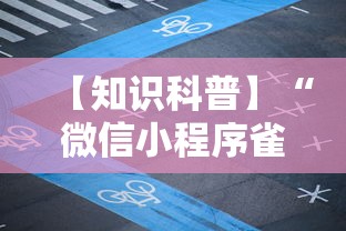 【知识科普】“微信小程序雀神广东麻将怎么开挂”详细分享装挂步骤教程