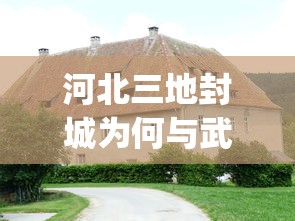 河北三地封城为何与武汉不同/河北三地quot封城quot 为何与武汉不同