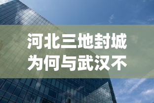 河北三地封城为何与武汉不同/河北三地quot封城quot 为何与武汉不同