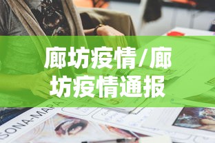 廊坊疫情/廊坊疫情通报