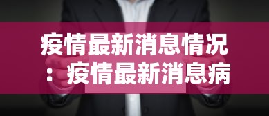 疫情最新消息情况：疫情最新消息病状
