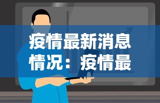 疫情最新消息情况：疫情最新消息病状