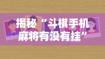 揭秘“斗棋手机麻将有没有挂”通用版下载教程