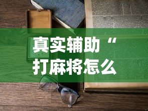 真实辅助“打麻将怎么总是输”开挂(透视)辅助教程