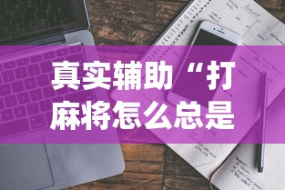 真实辅助“打麻将怎么总是输”开挂(透视)辅助教程