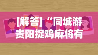[解答]“同城游贵阳捉鸡麻将有挂吗(辅助外挂+教程) 