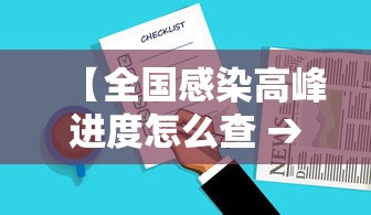 【全国感染高峰进度怎么查 → 感染地区查询】