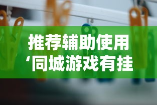 推荐辅助使用‘同城游戏有挂吗”实测确实有挂