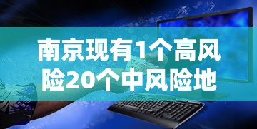 南京现有1个高风险20个中风险地区（南京现有1个高风险20个中风险地区吗）
