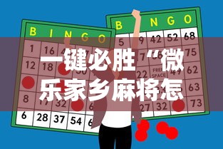 一键必胜“微乐家乡麻将怎么打才会赢”-开挂神器-包教包会