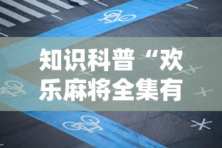 知识科普“欢乐麻将全集有没有挂”详细开挂安装教程