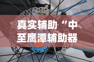 真实辅助“中至鹰潭辅助器”(透视)其实确实有挂