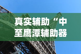 真实辅助“中至鹰潭辅助器”(透视)其实确实有挂