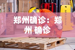 郑州确诊：郑州 确诊