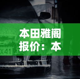 本田雅阁报价：本田雅阁报价是多少