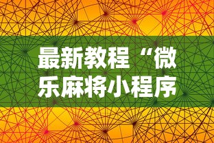 最新教程“微乐麻将小程序规律”科技辅助神器手机版教程