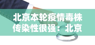 北京本轮疫情毒株传染性很强：北京病毒肺炎增至5例