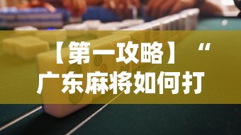 【第一攻略】“广东麻将如何打骰子”-揭秘开挂教程分享