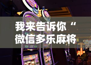 我来告诉你“微信多乐麻将怎么赢”开挂科技辅助神器手机