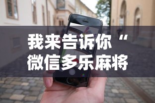 我来告诉你“微信多乐麻将怎么赢	”开挂科技辅助神器手机