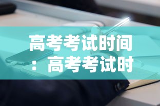 高考考试时间：高考考试时间表