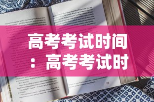 高考考试时间：高考考试时间表