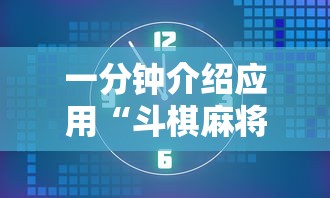 一分钟介绍应用“斗棋麻将有开挂的吗”-详细教程