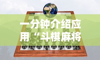 一分钟介绍应用“斗棋麻将有开挂的吗”-详细教程