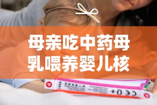 母亲吃中药母乳喂养婴儿核酸转阴（母亲吃中药婴儿吃奶有影响不）