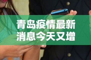 青岛疫情最新消息今天又增加9人/青岛疫情全部消息
