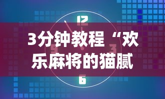3分钟教程“欢乐麻将的猫腻”开挂(透视)辅助神器