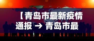【青岛市最新疫情通报 → 青岛市最新新冠疫情】