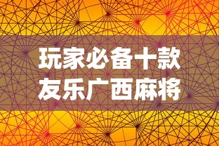 玩家必备十款友乐广西麻将来牌规律”(透视挂)详细用法教程