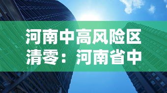河南中高风险区清零：河南省中高风险地区应对措施