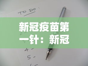 新冠疫苗第一针：新冠疫苗第一针什么时候开始打的
