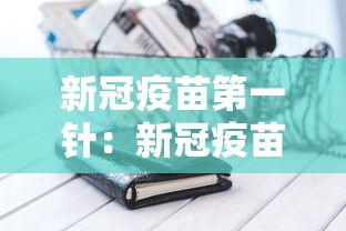 新冠疫苗第一针：新冠疫苗第一针什么时候开始打的