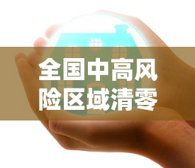 全国中高风险区域清零：全国中高风险区域清零最新消息