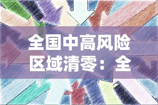 全国中高风险区域清零：全国中高风险区域清零最新消息
