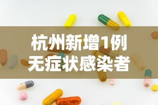 杭州新增1例无症状感染者