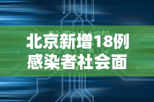 北京新增18例感染者社会面2例：北京新增18例确诊病例